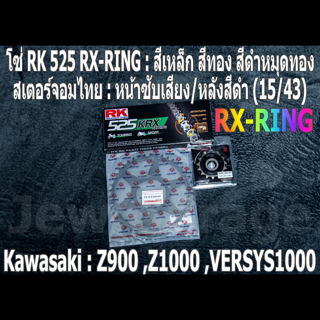 ชุดโซ่ RK 525 RX-RING + สเตอร์ จอมไทย (15/43B) Z900 ,Z1000 ,VERSYS1000 ...