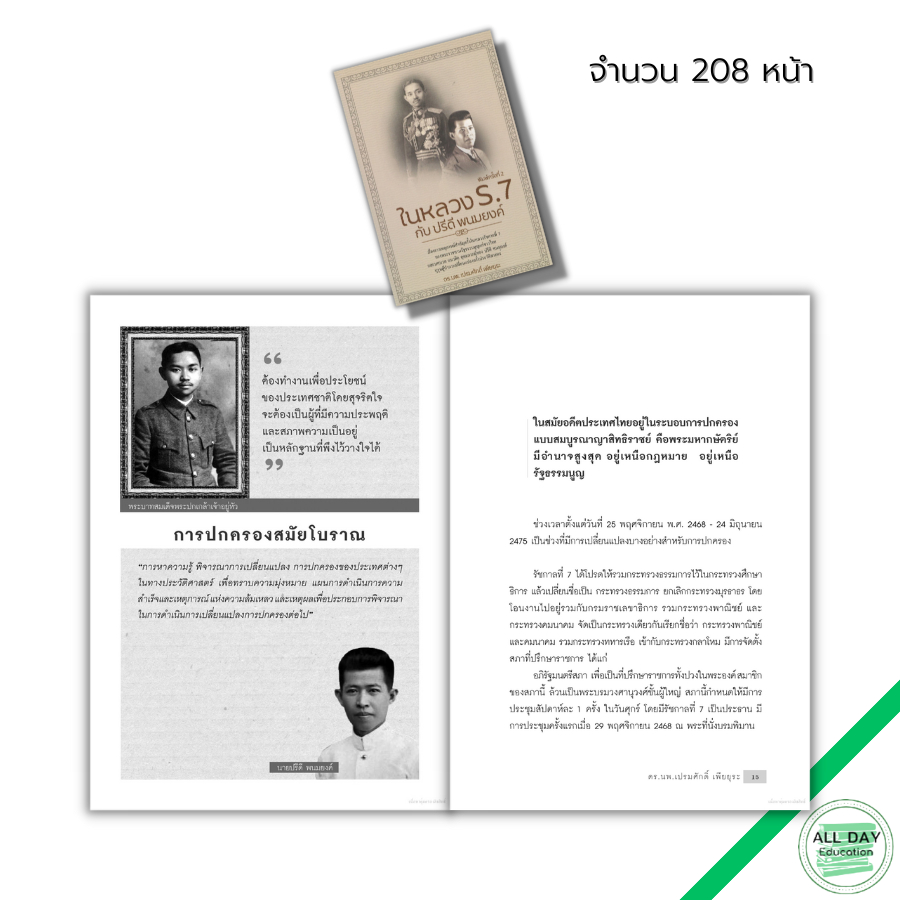 หนังสือ-ในหลวง-ร-7-กับปรีดี-พนมยงค์-ปฏิวัติประเทศไทยปี-2475-แถลงการณ์คณะราษฏร-กำเนิดคณะราษฎร-พระยาพหล-9786165780230