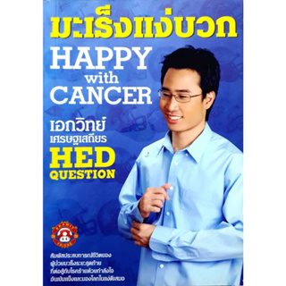 มะเร็งแง่บวก Happy with Cancer *******หนังสือสภาพ 80%*******