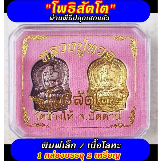 เหรียญหลวงปู่ทวดรุ่นโพธิสัตโต-นั่งพานพิมพ์เล็ก-วัดช้างให้-จังหวัดปัตตานี