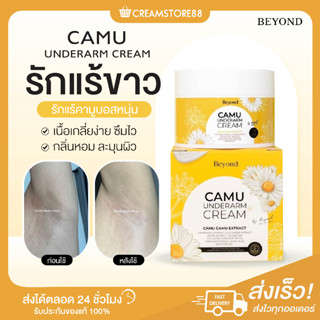 ┃พร้อมส่ง+ส่งฟรี┃🌼🙋‍♀️ Camu ครีมรักแร้ คามู รักแร้ขาว รักแร้คามูบอสหนุ่ม ซึมไว กลิ่นหอม Beyond underarm cream ของแท้