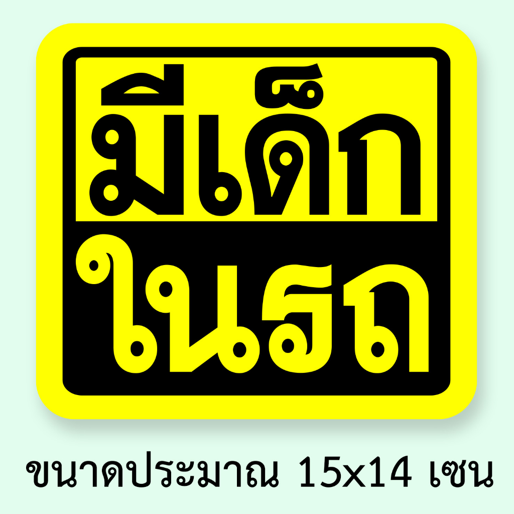 มีเด็กในรถ-ขนาดประมาณ-15x14-เซนติเมตร-สติ๊กเกอร์ติดรถมีเด็กในรถ-สติ๊กเกอร์คำเตือนมีเด็กในรถ-เตือนในรถมีเด็ก-ระวังมีเด็กใ