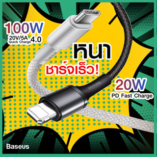 ภาพหน้าปกสินค้าสายถัก❗️ สายชาร์จ Baseus Density C to IP PD 20W สายชาร์จเร็ว USB to IP 2.4A สายชาร์จ Type C to C 100W สำหรับไอโฟน ที่เกี่ยวข้อง