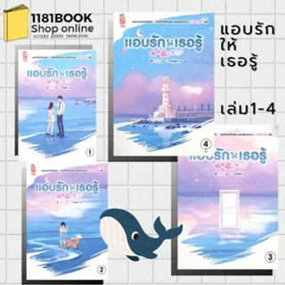 พร้อมส่ง หนังสือ แอบรักให้เธอรู้ เล่ม 1-4 ผู้เขียน: จู๋อี่  สำนักพิมพ์: สยามอินเตอร์บุ๊คส์/Siam Inter Books