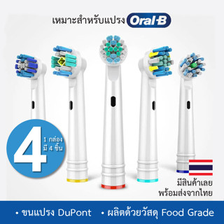 หัวแปรงสีฟันสำหรับแปรงสีฟันไฟฟ้า Oral B ทุกรุ่น 1 กล่อง มี 4 ชิ้น