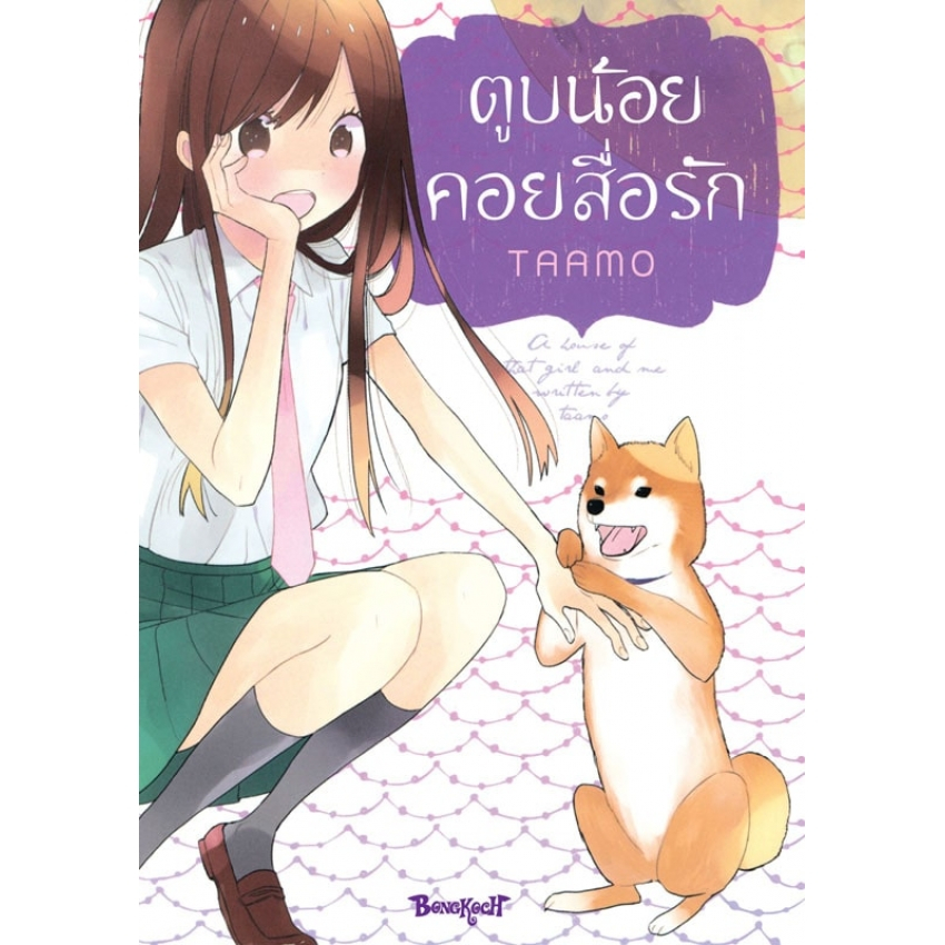 ตูบน้อยคอยสื่อรัก-เล่มเดียวจบ-หนังสือการ์ตูนมือ-1