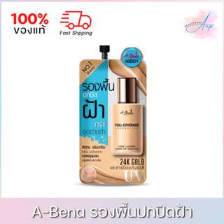 (แบบซอง) A-Bena Full Coverage Foundation เอบีน่า รองพื้นปกปิดฝ้า