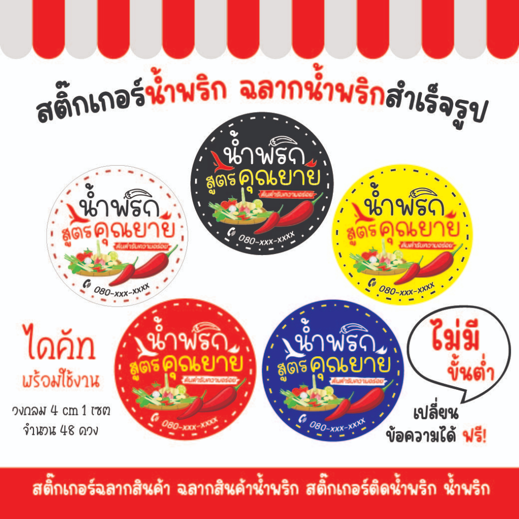 สติ๊กเกอร์ฉลากสินค้า-ฉลากสินค้าน้ำพริก-สติ๊กเกอร์ติดน้ำพริก-น้ำพริก-สติ๊กเกอร์วงกลม-ขนาด-4-cm