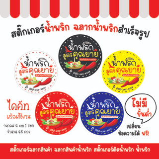 สติ๊กเกอร์ฉลากสินค้า ฉลากสินค้าน้ำพริก สติ๊กเกอร์ติดน้ำพริก น้ำพริก สติ๊กเกอร์วงกลม ขนาด 4 cm