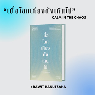 หนังสือ เมื่อโลกเสียงดังเกินไป Calm in the Chaos มือหนึ่ง(พร้อมส่ง)