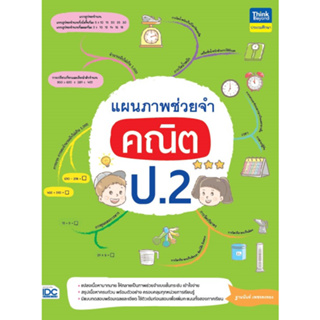 แผนภาพช่วยจำคณิตศาสตร์ ป.2 IDC