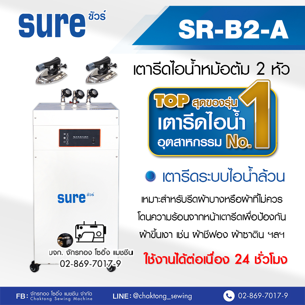 sure-เตารีดไอน้ำหม้อต้มอุตสาหกรรม-sr-b2-a-ไอน้ำล้วน-เตารีดไอน้ำแบบหม้อต้ม-เตารีดไอน้ำ-เตารีดอุตสาหกรรม