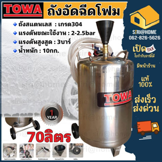 TOWA ถังอัดโฟม รุ่น FOAM-70L ขนาด 70 ลิตร ใช้งานCAR CARE พ่นโฟม 70L ถังพ่นโฟม