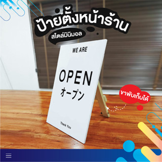 ป้ายตั้งหน้าร้าน ป้ายมินิมอล ป้ายตั้งพื้นหน้าเดียว ป้ายเปิด OPEN