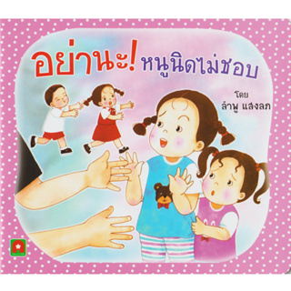 Aksara for kids หนังสือเด็ก นิทาน หนูนิด อย่านะ หนูนิดไม่ชอบ