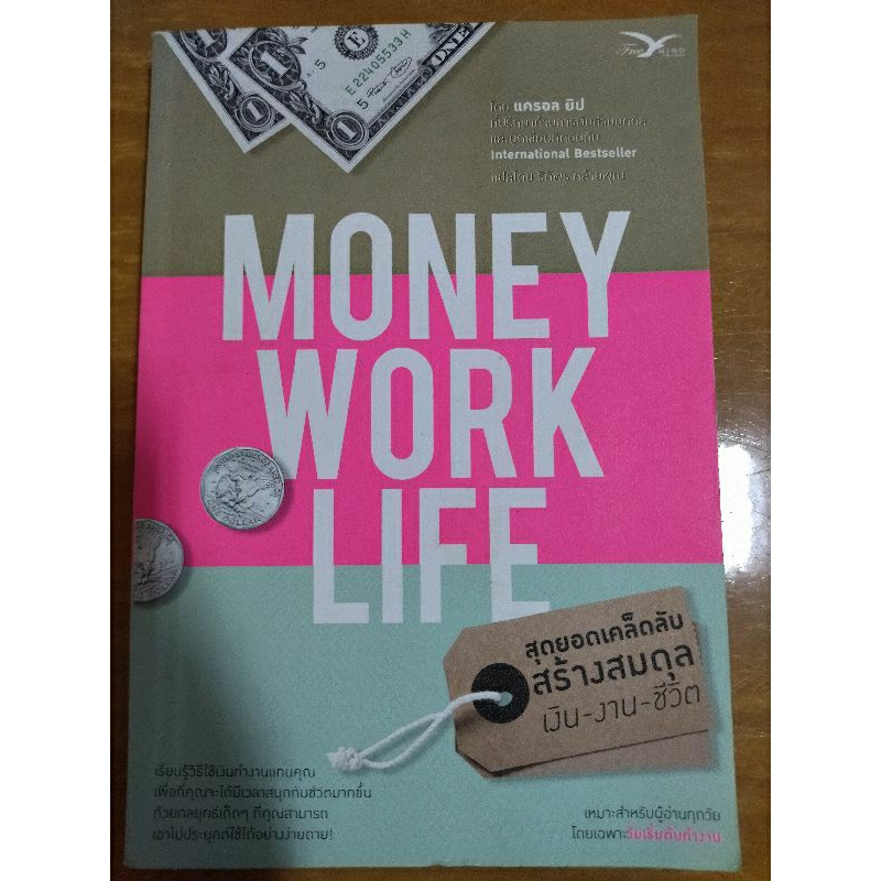 money-work-life-สุดยอดเคล็ดลับสร้างสมดุล-เงิน-งาน-ชีวิต-หนังสือมือสองสภาพดี