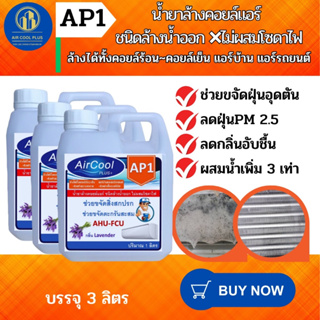 AP1 น้ำยาล้างคอยล์แอร์ ล้างได้ทั้งคอยล์ร้อนและคอยล์เย็น แอร์บ้านแอร์รถยนต์ ชนิดล้าน้ำออก ไม่ผสมโวดาไฟ ผสมน้ำได้ 3 เท่า