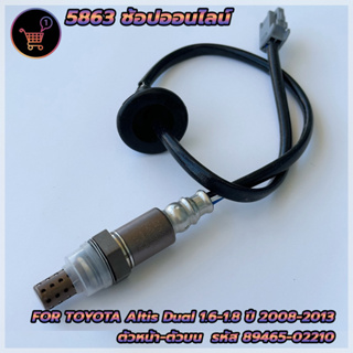 อ็อกซิเจนเซ็นเซอร์ Toyota Altis Dual 1.6/1.8 ปี2008-2013 ตัวหน้า(89465-02210)***สินค้าใหม่*** พร้อมส่ง