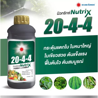 นิวทริกซ์ 20-4-4 กระตุ้นแตกใบ ใบหนาใหญ่ ใบเขียวสวย ต้นแข็งแรง ฟื้นต้นไว ต้นสมบูรณ์ (ชนิดน้ำ) 1 ลิตร