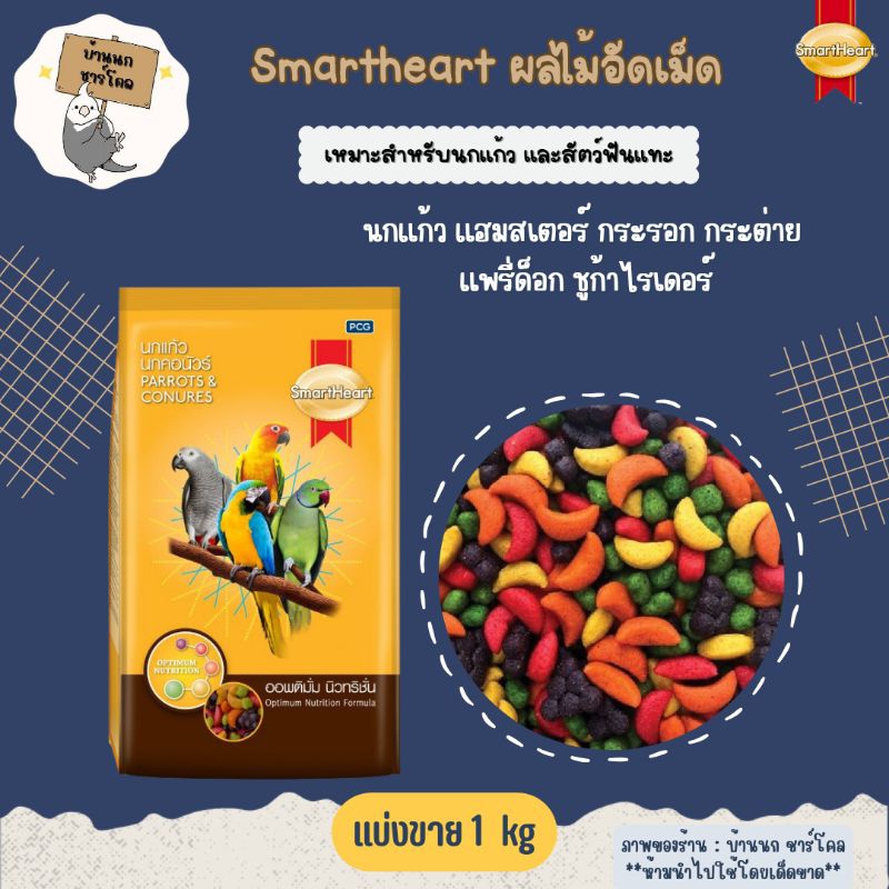 smartheart-ผลไม้อัดเม็ด-อาหารสำหรับนก-แบ่งขาย-1-kg