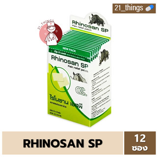 [1ก=12ซอง] RHINOSAN SP Plaster พลาสเตอร์ บรรเทาปวด ไรโนซาน เอสพี กล่องละ 12ซอง ซองละ 10แผ่น