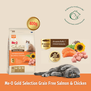 Me-O Gold Selection Grain อาหารแมวแบบเม็ด บรรจุ 400 กรัม