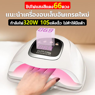 เครื่องอบเล็บ 320w ชิปไฟ66ดวง ชุดทำเล็บเจล ส่องเฉพาะเล็บ ไม่เจ็บมือ เครื่องอบเล็บเจล โคมไฟอบเล็บอัจฉริยะ แห้งเร็ว10วิ