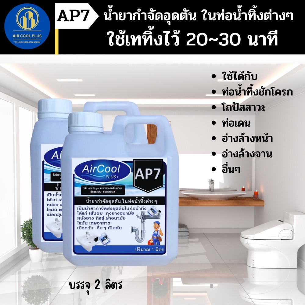 ap7-น้ำยากำจัดอุดตันในท่อน้ำทิ้ง-และกำจัดเศษขยะต่างๆ-ที่ทำให้เกิดการอุดตัน-ใช้สำหรับเทลงในน้ำทิ้งที่ต้องการกำจัดขยะ