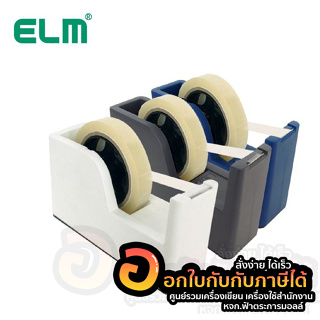 แท่นตัดเทป ELM ที่ตัดเทป TIDY รุ่น TD-130 แกน 1นิ้ว 3นิ้ว จำนวน 1เครื่อง พร้อมส่ง อุบล