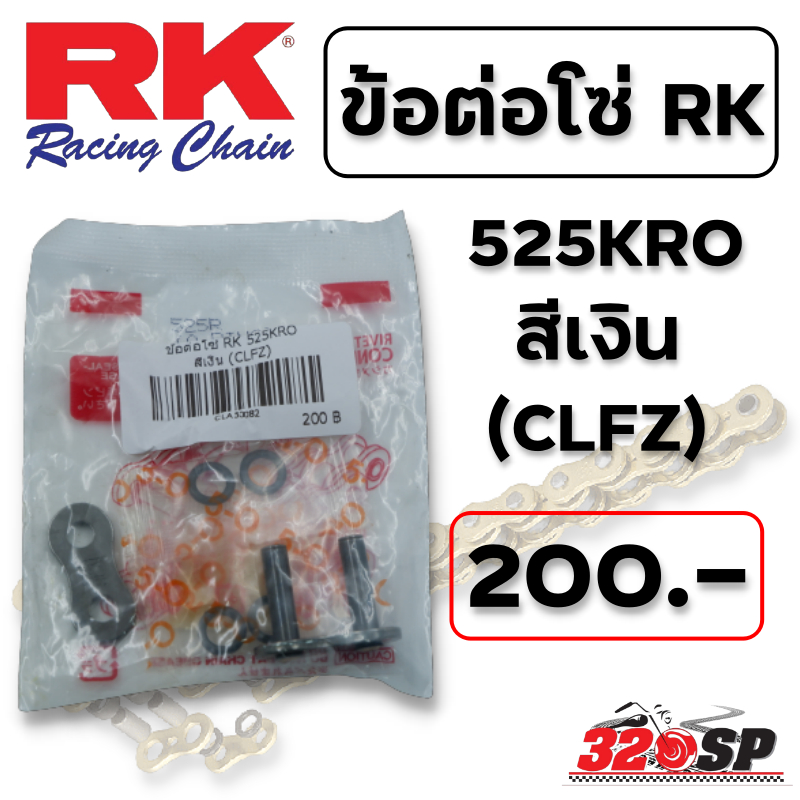 ข้อต่อโซ่-rk-525kro-สีเงิน-clfz-ส่งไว-320sp