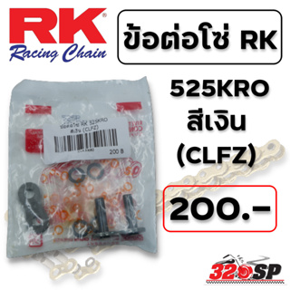 ข้อต่อโซ่ RK 525KRO สีเงิน (CLFZ)  ส่งไว!!! 320SP