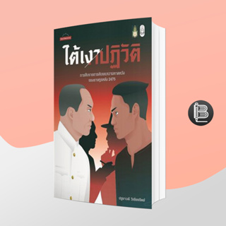 L6WGNJ6Wลด45เมื่อครบ300🔥ใต้เงาปฏิวัติ: การสืบราชการลับและความคาดหวังของราษฎรหลัง 2475 ;ปฐมาวดี วิเชียรนิตย์