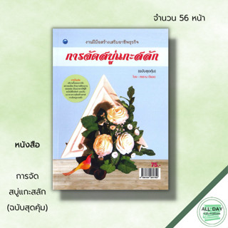 หนังสือ การจัดสบู่แกะสลัก (ฉบับสุดคุ้ม) : ศิลปะ งานฝีมือ ขั้นตอนการแกะสลัก วิธีแกะสลัก แกะสลักสบู่ อุปกรณ์แกะสลัก