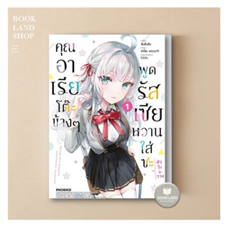 หนังสือ คุณอาเรียโต๊ะข้างๆพูดรัสเซียหวานซะ (Mg) เล่ม 1 ผู้เขียน: ซันซันซัน การ์ตูนญี่ปุ่น มังงะ #BookLandShop พร้อมส่ง