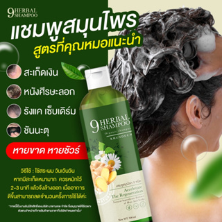 [โปร 3แถม2/ส่งฟรี] แชมพูสมุนไพร ขุนเดช : 9Herbal Shampoo KHUNDECH ออแกนิก ลดรังแค เชื้อรา อาการคัน มีสมุนไพร 9 ชนิด