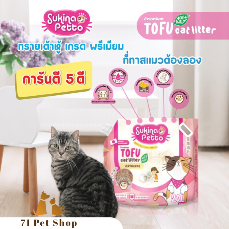 sukina-petto-premium-ทรายเต้าหู้-เกรดพรีเมียม-ประหยัดกว่าและทิ้งชักโครกได้ขนาด-2-72-kg-6l