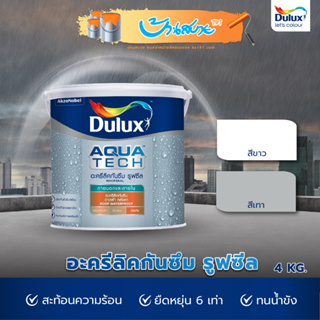 สีกันซึม Dulux Aquatech Roofseal 4 กก.ดูลักซ์ อควาเทค รูฟซีล อะครีลิคกันซึม ดาดฟ้าและหลังคา สีกันซึม ทนทานสูง ทาง่าย