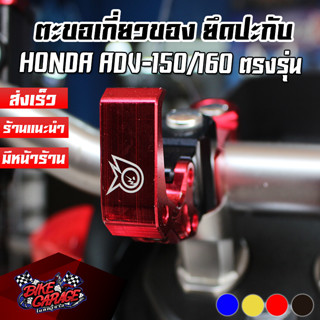 ตะขอเกี่ยวของ แบบยึดปะกับแฮนด์ HONDA ADV-150 / ADV-160  PIRANHA (ปิรันย่า)