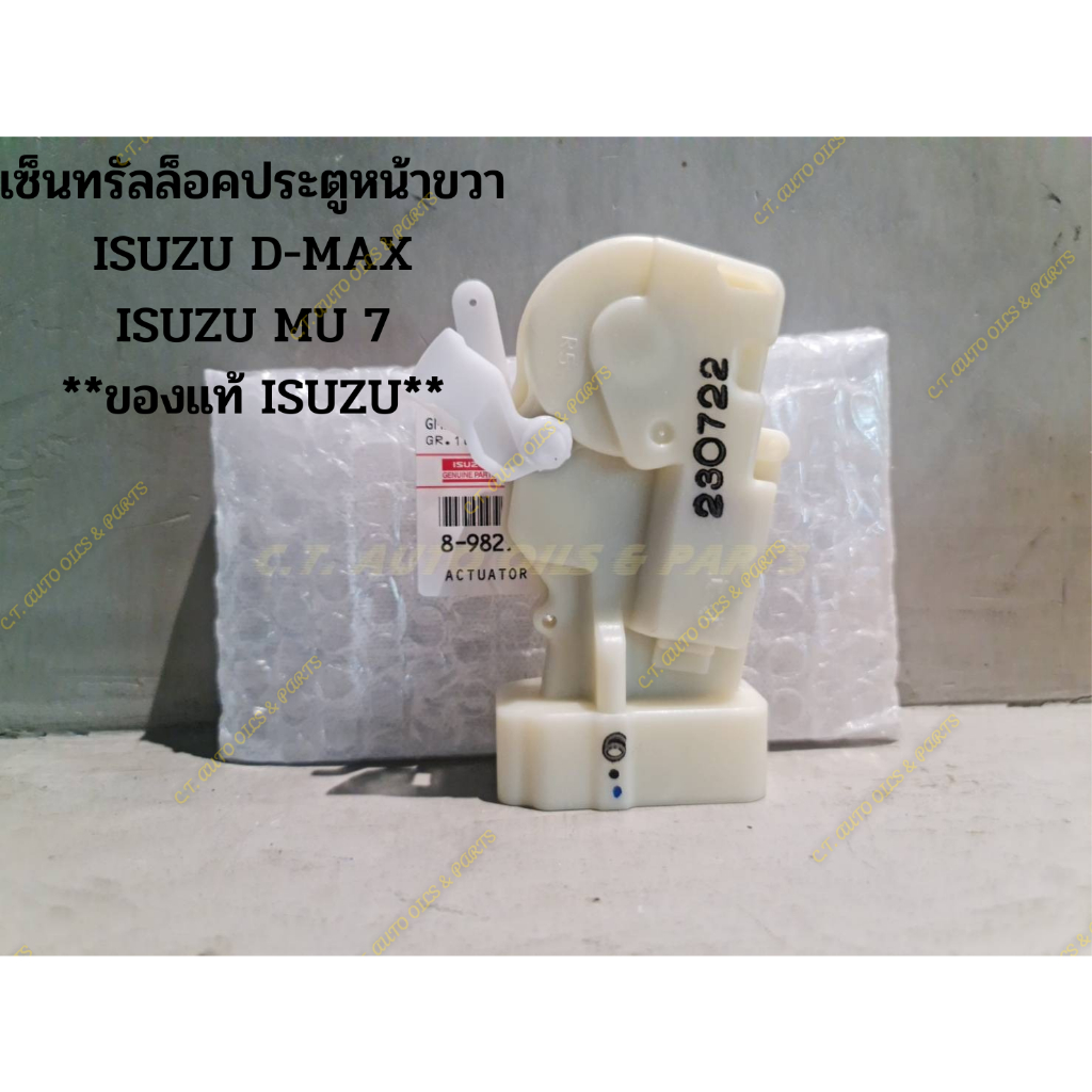 เซ็นทรัลล็อคประตูหน้าขวา-isuzu-d-max-isuzu-mu-7-ของแท้-isuzu