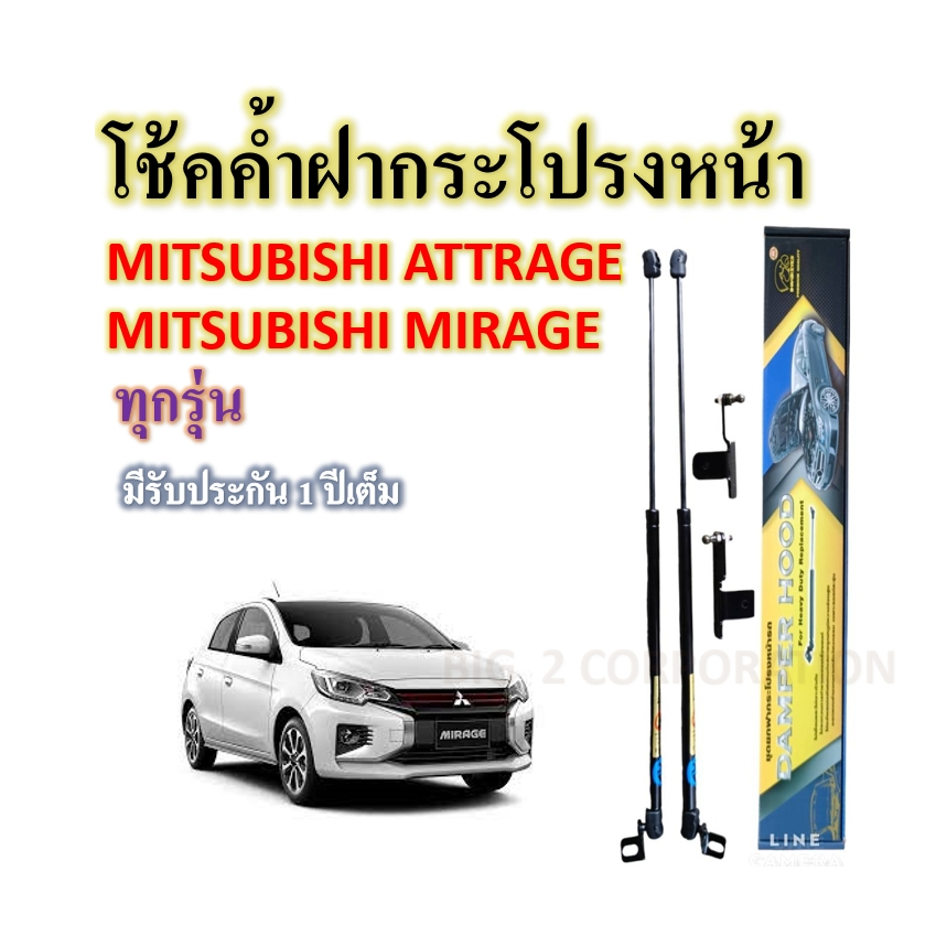 โช้คค้ำฝากระโปรงหน้า-mitsubishi-mirage-mitsubishi-attrage-ทุกรุ่น-ราคาต่อคู่