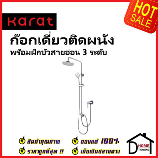 KARAT FAUCET ชุดฝักบัวอาบน้ำ ครบชุด Rain Shower+ ฝักบัวสายอ่อนปรับ 3ระดับ+ ก๊อกเดี่ยวติดผนัง KRS-035A-870 ชุดฝักบัวกะรัต