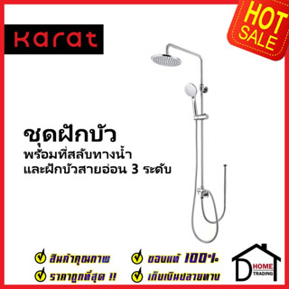 KARAT FAUCET ฝักบัว ชุดฝักบัวอาบน้ำ Rain Shower ทรงกลม + ฝักบัวสายอ่อน 3ระดับ KRS-035A-000 ฝักบัว กะรัต ของแท้100%