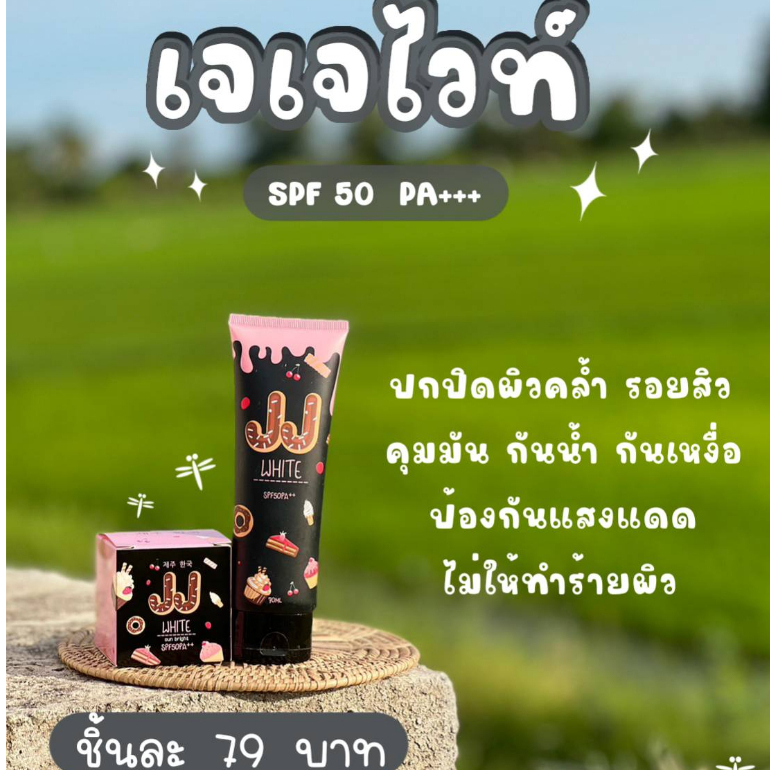 ครีมกันแดด-สินค้าขายดีในร้าน-เจเจไวท์-spf-50-pa-กันแดดผิวหน้า-ผิวกาย-ปกป้องผิวจากรังสียูวี-ปริมาณสุทธิ-70-ml