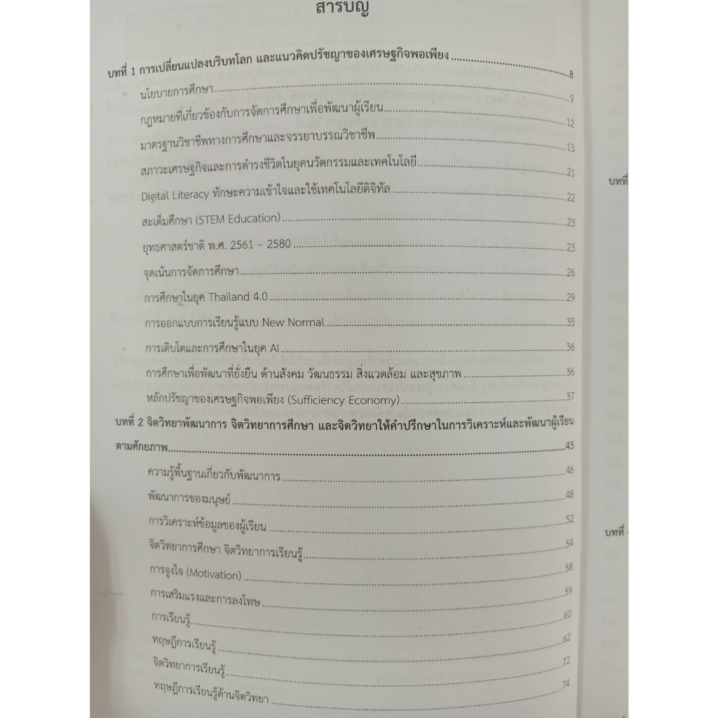 9789990170085-คู่มือพิชิตข้อสอบ-ใบประกอบ-วิชาชีพครู-ฉบับอัปเดทล่าสุด