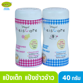 Reis care ไร้ซแคร์ แป้งเด็กไร้ซแคร์ แป้งข้าวจ้าว 40 กรัม