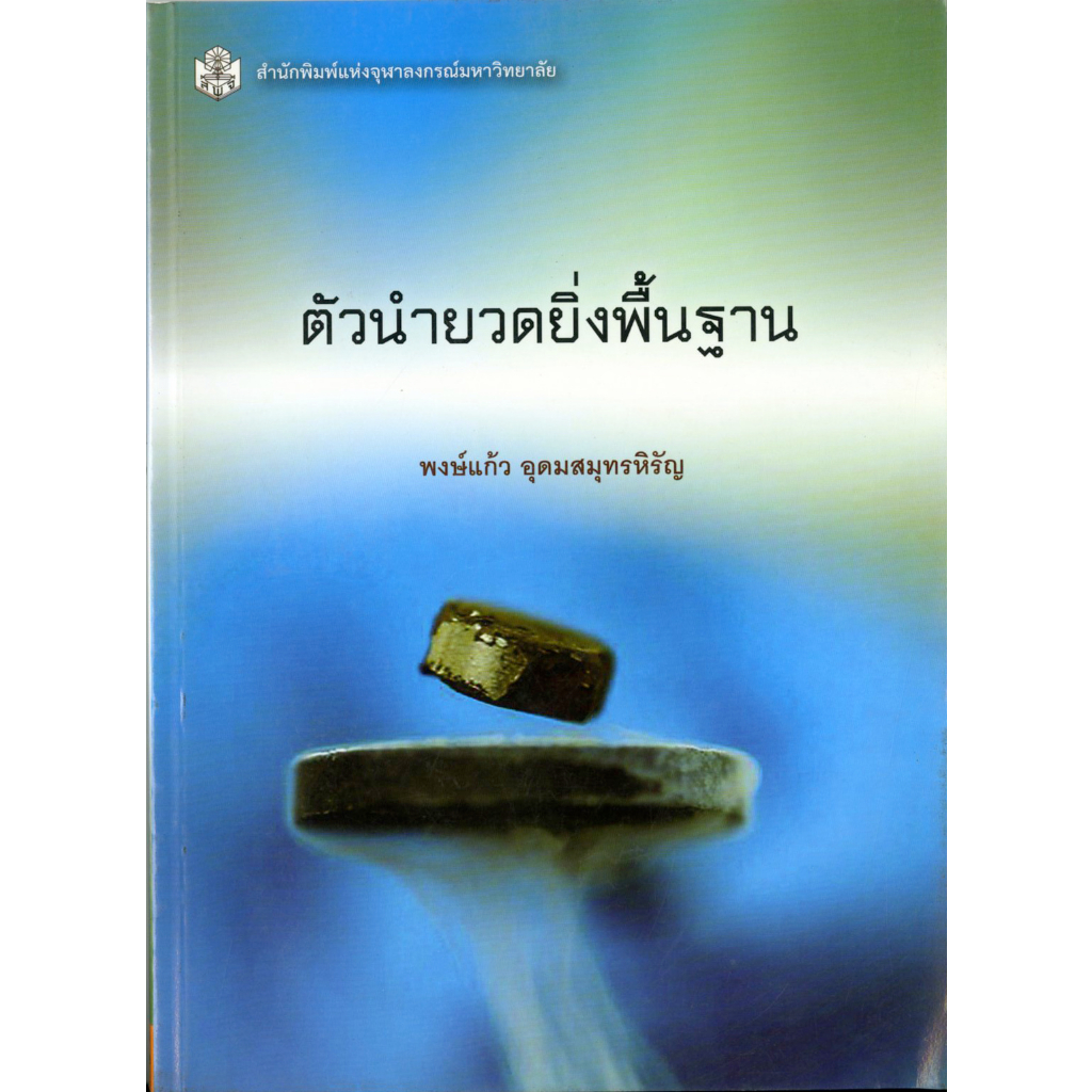 ตัวนำยวดยิ่งพื้นฐาน-ราคาพิเศษ-100-ราคาปก-330-หนังสือใหม่-สาขาสังคมศาสตร์-สำนักพิมพิมพ์จุฬาฯ