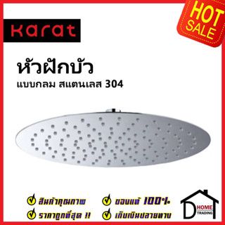 KARAT FAUCET หัวฝักบัว Rain Shower (สแตนเลส 304) แบบกลม ขนาด Ø 30 ซม. KS-06-313-50 หัวฝักบัวก้านแข็ง ทรงกลม กะรัต ของแท้