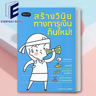 (พร้อมส่ง) หนังสือ สร้างวินัยทางการเงินกันใหม่ / เนตรทราย ราชรักษ์ / พราว / การบริหาร/การจัดการ การเงิน/การธนาคาร