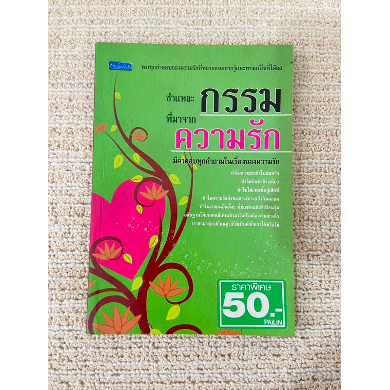 หนังสือ-ชำแหละกรรมที่มาจากความรัก