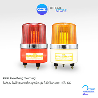 CCS ไฟหมุน ไฟฉุกเฉิน 4นิ้ว ไม่มีเสียง (ไฟDC) สีเหลือง/สีแดง สินค้าคุณภาพดี